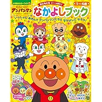 それいけ!アンパンマン なかよしブック (小学館のカラーワイド